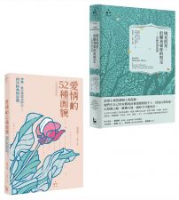 【沉吟生死愛欲經典詩作套書】(二冊):《明亮的星,但願我如你的堅定》、《愛情的52種面貌》