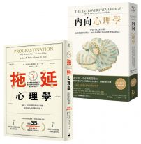 【拖延內向心理學套書】(二冊):《內向心理學【25週年暢銷經典版•特別收錄「精華圖解拉頁」】》、《拖延心理學【暢銷35週年增修新版】》