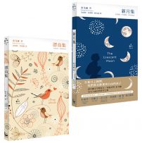 【泰戈爾精裝詩集套書】(二冊):《漂鳥集【中英對照,賞析譯註精裝版】》、《新月集【全新譯本,中英雙語 X 譯註賞析】》