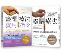 【靈擺療法套書】(二冊):《靈擺療法》、《靈擺療法實用指令》