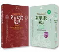 【阿育吠陀套書】(二冊):《阿育吠陀療法》、《阿育吠陀原理》