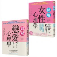 【愛情關係不迷惘套書】(二冊):《圖解戀愛心理學》、《圖解女性心理學》