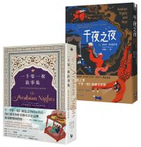 【永遠的一千零一夜套書】(二冊):《千夜之夜【諾貝爾文學獎得主續寫一千零一夜故事集】》、《一千零一夜故事集【最具代表性的原型故事新譯版】》