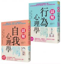【知己知彼心理學套書】(二冊):《圖解行為心理學》、《圖解自我心理學》