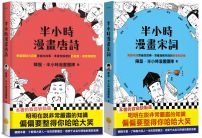 【半小時漫畫唐詩宋詞套書】(兩冊):《半小時漫畫唐詩》+《半小時漫畫宋詞》