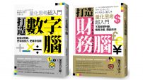 【打造數字財務腦套書】(二冊):《打造數字腦.量化思考超入門》、《打造財務腦.量化思考超入門》