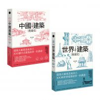【手繪建築漫遊史系列套書】(二冊):《手繪中國建築漫遊史》、《手繪世界建築漫遊史》