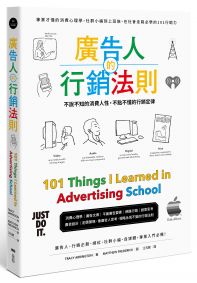 廣告人的行銷法則:專業才懂的消費心理學,從社群小編到上班族,在社會走跳必學的101行銷力