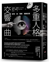 多重人格交響曲:發現與理解複數自我