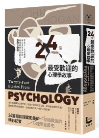 24個最受歡迎的心理學故事:野孩子、女巫獵殺到巴甫洛夫的狗,揭開隱藏在實驗背後的細節與真相