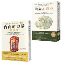 【內向的力量套書】(二冊):《內向心理學【25週年暢銷經典版】》、《內向的力量【實踐版】》