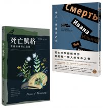 【直面死亡的滋味套書】(二冊):《伊凡.伊里奇之死》、《死亡賦格》