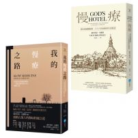 【慢療與生命對話套書】(二冊):《慢療》、《我的慢療之路》