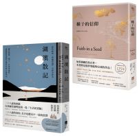 【梭羅經典套書】(二冊):《種子的信仰【全球唯一授權繁體中文版】》、《湖濱散記【當代經典《華爾登湖》全新中譯本】》