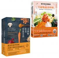 【全植物飲食套書】(二冊):《補充特定營養素的全植物蔬食料理》、《全植物飲食.營養全書》