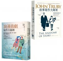 【故事寫作大師班套書】(二冊): 《故事寫作大師班》、《浪漫喜劇寫作大師班》