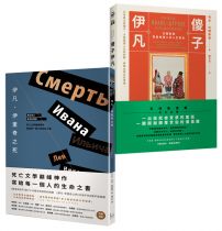 【列夫‧托爾斯泰—譯自俄文•經典新譯版套書】(二冊):《伊凡‧伊里奇之死》、《傻子伊凡》