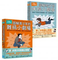 【阿德勒親子小劇場套書】(二冊):《圖解孩子的失控小劇場》、《圖解青少年的難搞小劇場》