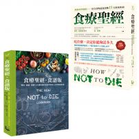 【食療聖經套書】(二冊):《食療聖經》、《食療聖經.食譜版:》