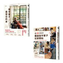 【林黛羚住進後半輩子的家系列套書】(二冊):《後半輩子最想住的家》、《在家CEO!賺進後半輩子從家開始》