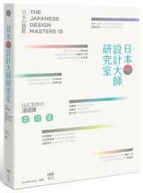 日本設計大師研究室:定義當下の15人,讀專訪+看作品+去旅行,看懂日式美學的漫遊課