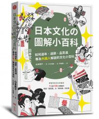 日本文化の圖解小百科:如何過節、品茶道,專為外國人解說的文化小百科