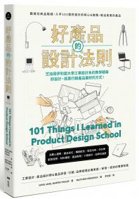 好產品的設計法則:跟成功商品取經,入手101個好設計的核心&進階,做出會賣的產品