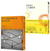 【哲學大師的人生思考課套書】(二冊): 《對與錯的人生邏輯課》、《哲學大師寫給每個人的政治思考課》