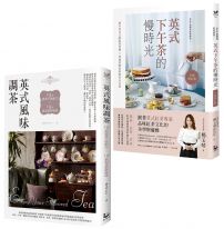 【英式下午茶風味套組】(二冊):英式下午茶的慢時光〔全新增訂版〕+英式風味調茶