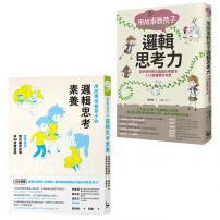 【哲學教授教孩子的邏輯素養套書】(二冊): 《用故事教孩子邏輯思考力》、《用故事培養孩子的邏輯思考素養》