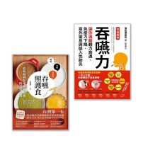 【吞嚥困難照護實用套書】(二冊):《吞嚥力》、《吞嚥照護食》