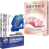 【頭薦骨療癒套書】(二冊):《頭薦骨療法》、《頭薦骨療癒書》