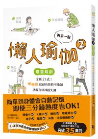 再來一點.懶人瑜伽②:【漫畫解剖】全新21式!懶懶做就超有效的宅瑜伽,拯救自律神經失調