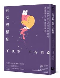 社交恐懼症不孤單生存指南:社恐女孩的抗焦慮日常,陪你安撫崩潰的情緒,強化心理防禦力,找回面對世界的勇氣