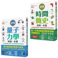 【大科學家寫給孩子的科普套書】(二冊):《讀懂量子力學的第一本書》、《讀懂時間簡史的第一本書》