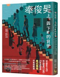 奉俊昊,上層與下層的背後:從《寄生上流》到《綁架門口狗》,20年與創造奉式風格的每個瞬間