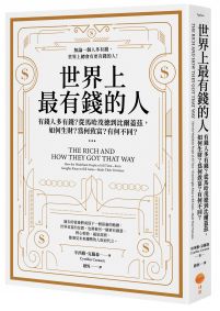 世界上最有錢的人：有錢人多有錢？從馬哈茂德到比爾蓋茲，如何生財？為何致富？有何不同？