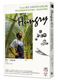 Hungry渴望:Noma傳奇主廚的世界尋味冒險,帶你深度體驗野地食材的風味、採集與料理藝術
