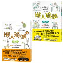 【懶人瑜珈 懶得徹底套書】(二冊):《懶人瑜伽》、《再來一點.懶人瑜伽②》