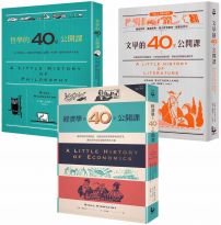 【耶魯大學「40堂公開課」系列套書】:《哲學的40堂公開課》、《經濟學的40堂公開課》、《文學的40堂公開課》(三冊)