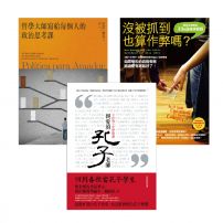 【高中生延伸教材最愛的參考讀物套書】(3冊):《沒被抓到也算作弊嗎?》、《哲學大師寫給每個人的政治思考課》、《親愛的孔子老師》