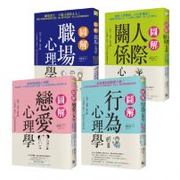 【圖解心理系列套書】(4冊):《圖解戀愛心理學》、《圖解人際關係心理學》、《圖解職場心理學》、《圖解行為心理學》