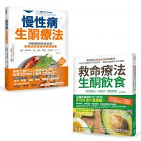 【救命生酮套書】(二冊):《救命療法.生酮飲食》、《慢性病生酮療法》