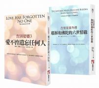【告別娑婆套書(二冊)】:《告別娑婆3:愛不曾遺忘任何人》、《耶穌和佛陀的六世情緣:告別娑婆外傳》