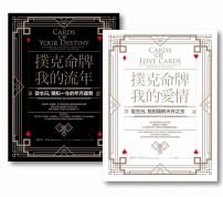 【撲克命牌套書(二冊)】:《撲克命牌・我的流年》、《撲克命牌・我的愛情》