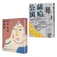 【趙南柱 女性勇敢發聲套書】(二冊): 《82年生的金智英》、《薩哈公寓》