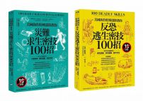 美國海豹特種部隊求生密技套書【18禁】(二冊):《美國海豹特種部隊教你【反恐逃生】密技100招【18禁】》、《美國海豹特種部隊教你【災難求生】密技100招【18禁】》