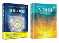 人類圖與圖解套書(二冊):《人類圖:區分的科學》、《圖解人類圖》