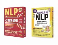 【立即可用的NLP入門套書】(二冊):《NLP心理溝通術》、《漫畫圖解 立即可用的NLP》