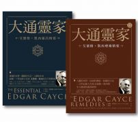 【大通靈家套書】(二冊):《大通靈家:艾德格・凱西靈訊精要》、《大通靈家2:艾德格・凱西療癒精要》